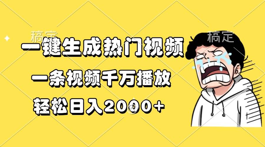 图片[1]-（13535期）一键生成热门视频，一条视频千万播放，轻松日入2000+-学习可以让转运(赢)的资源库-kyrzy.com