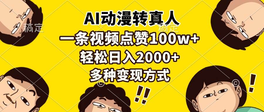 图片[1]-（13650期）AI动漫转真人，一条视频点赞100w+，日入2000+，多种变现方式-学习可以让转运(赢)的资源库-kyrzy.com