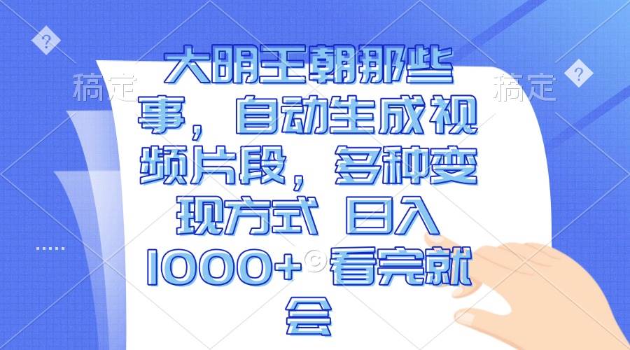 图片[1]-（13528期）大明王朝那些事，自动生成视频片段，多种变现方式 日入1000+ 看完就会-学习可以让转运(赢)的资源库-kyrzy.com