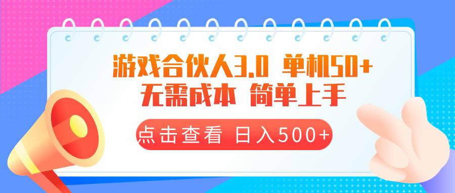 图片[1]-（13638期）游戏合伙人看广告3.0  单机50 日入500+无需成本-学习可以让转运(赢)的资源库-kyrzy.com