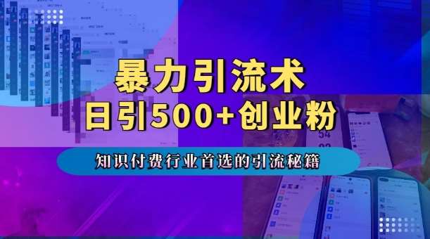 图片[1]-暴力引流术，专业知识付费行业首选的引流秘籍，一天暴流500+创业粉，五个手机流量接不完!-学习可以让转运(赢)的资源库-kyrzy.com