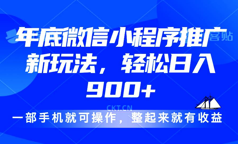 图片[1]-（13761期）24年底微信小程序推广最新玩法，轻松日入900+-学习可以让转运(赢)的资源库-kyrzy.com