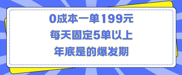 图片[1]-人人都需要的东西0成本一单199元每天固定5单以上年底是的爆发期【揭秘】-学习可以让转运(赢)的资源库-kyrzy.com