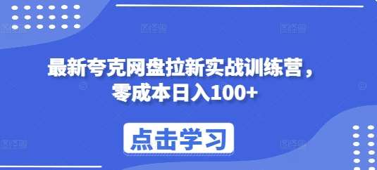 图片[1]-最新夸克网盘拉新实战训练营，零成本日入100+-学习可以让转运(赢)的资源库-kyrzy.com