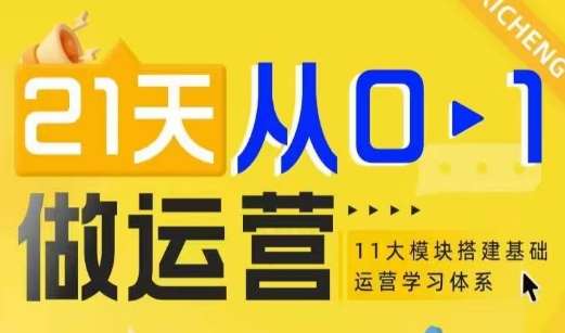 图片[1]-21天从0-1做运营，11大维度搭建基础运营学习体系-学习可以让转运(赢)的资源库-kyrzy.com