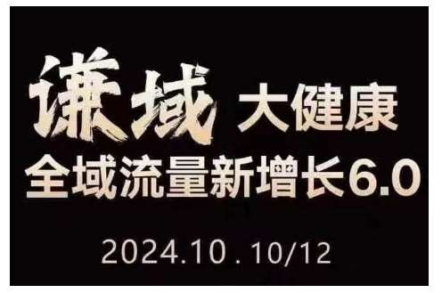 图片[1]-大健康全域流量新增长6.0，公域+私域，直播+短视频，从定位到变现的实操终点站-学习可以让转运(赢)的资源库-kyrzy.com