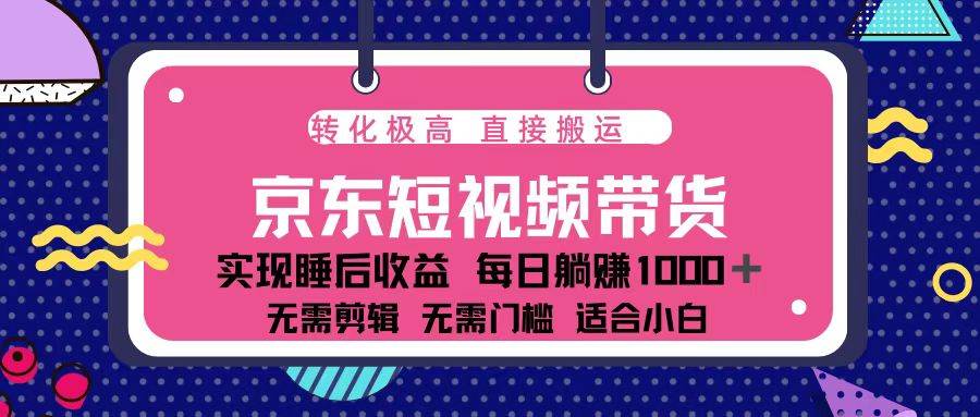 图片[1]-（13770期）蓝海项目京东短视频带货：单账号月入过万，可矩阵。-学习可以让转运(赢)的资源库-kyrzy.com