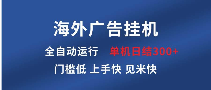 图片[1]-（13692期）海外广告挂机 全自动运行 单机单日300+ 日结项目 稳定运行 欢迎观看课程-学习可以让转运(赢)的资源库-kyrzy.com