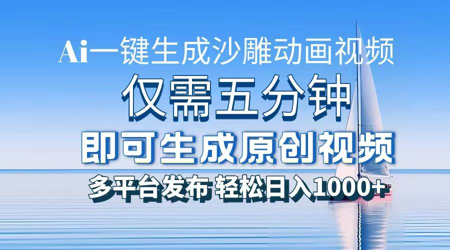 图片[1]-（13533期）一件生成沙雕动画视频，仅需五分钟时间，多平台发布，轻松日入1000+\AI…-学习可以让转运(赢)的资源库-kyrzy.com