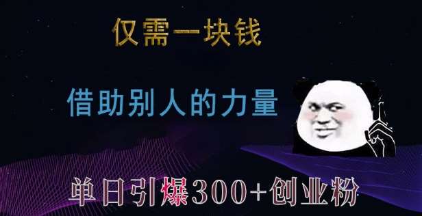 图片[1]-仅需一块钱，借助别人的力量，单日引爆300+创业粉、兼职粉【揭秘】-学习可以让转运(赢)的资源库-kyrzy.com