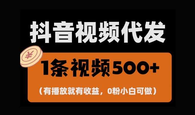 图片[1]-最新零撸项目，一键托管账号，有播放就有收益，日入1千+，有抖音号就能躺Z-学习可以让转运(赢)的资源库-kyrzy.com