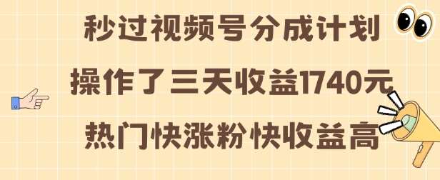 图片[1]-视频号分成计划操作了三天收益1740元 这类视频很好做，热门快涨粉快收益高【揭秘】-学习可以让转运(赢)的资源库-kyrzy.com