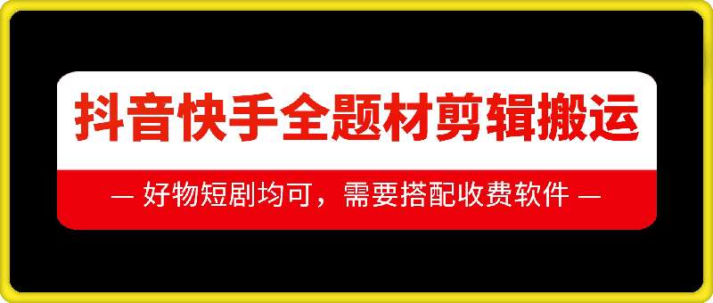 图片[1]-抖音快手全题材剪辑搬运技术，适合好物、短剧等-学习可以让转运(赢)的资源库-kyrzy.com