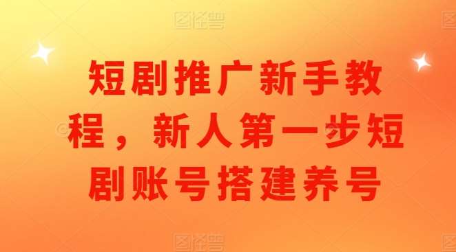 图片[1]-短剧推广新手教程，新人第一步短剧账号搭建养号-学习可以让转运(赢)的资源库-kyrzy.com