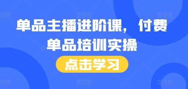 图片[1]-单品主播进阶课，付费单品培训实操，46节完整+话术本-学习可以让转运(赢)的资源库-kyrzy.com