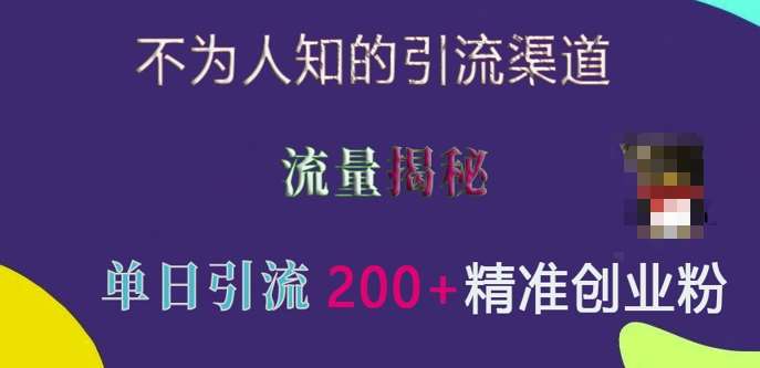 图片[1]-不为人知的引流渠道，流量揭秘，实测单日引流200+精准创业粉【揭秘】-学习可以让转运(赢)的资源库-kyrzy.com