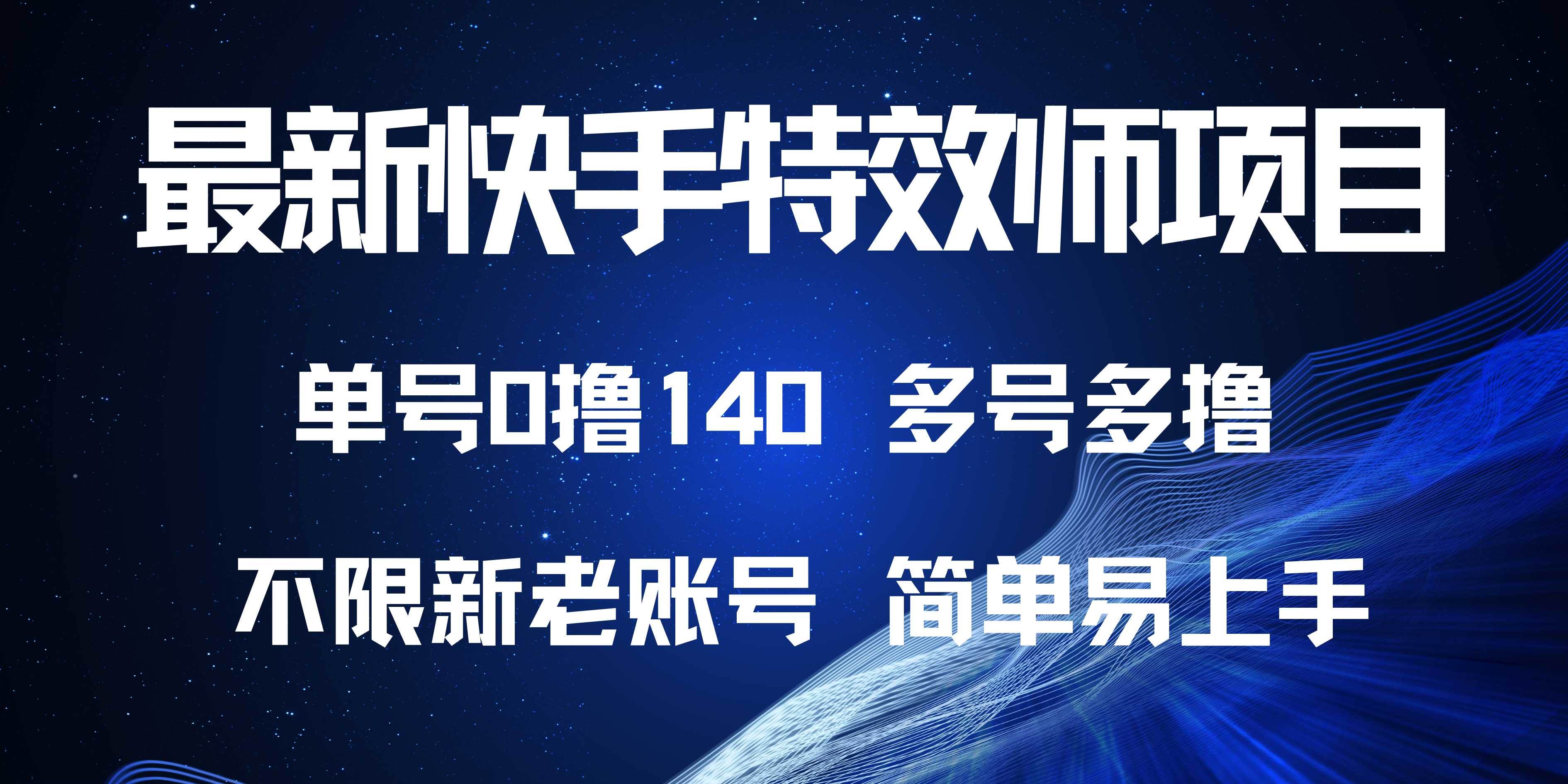 图片[1]-（13623期）最新快手特效师项目，单号白嫖0撸140，多号多撸-学习可以让转运(赢)的资源库-kyrzy.com