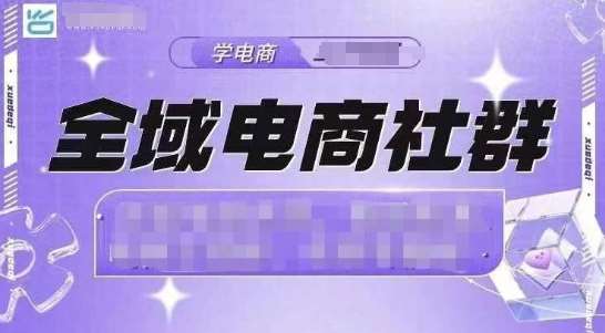 图片[1]-全域电商社群，抖店爆单计划运营实操，21天打爆一家抖音小店-学习可以让转运(赢)的资源库-kyrzy.com