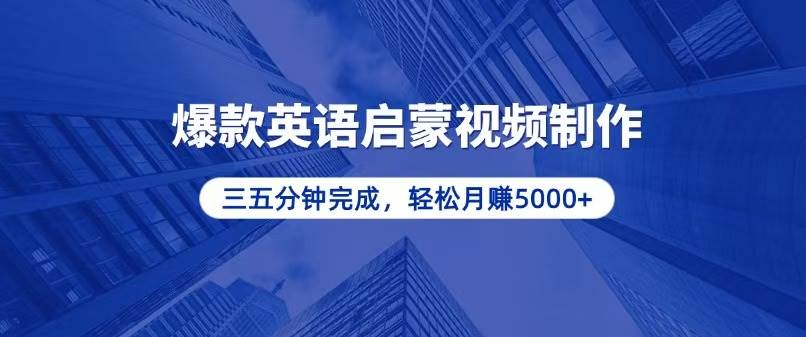 图片[1]-（13554期）零基础小白也能轻松上手，5分钟制作爆款英语启蒙视频，月入5000+-学习可以让转运(赢)的资源库-kyrzy.com