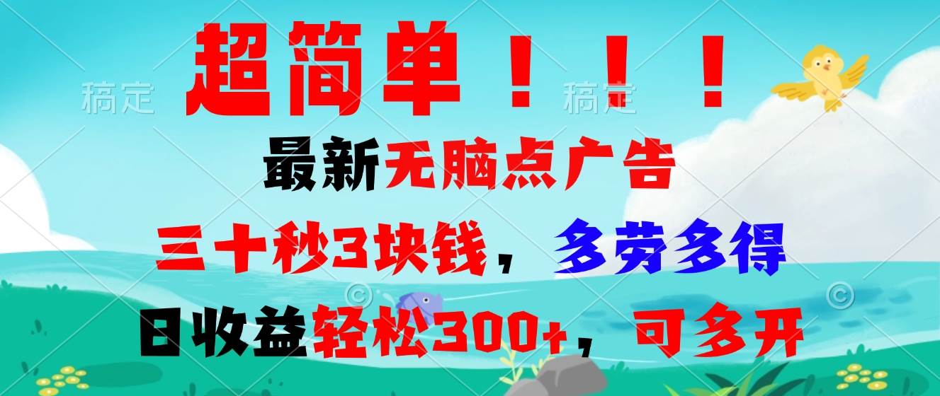 图片[1]-（13549期）超简单最新无脑点广告项目，三十秒3块钱，多劳多得，日收益轻松300+，…-学习可以让转运(赢)的资源库-kyrzy.com