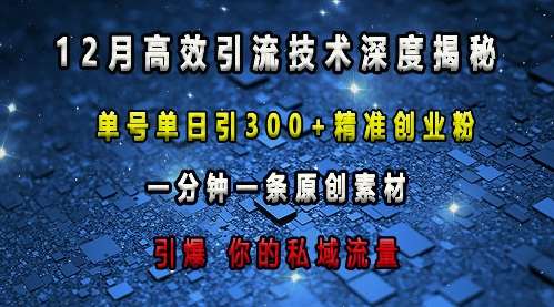 图片[1]-最新高效引流技术深度揭秘 ，单号单日引300+精准创业粉，一分钟一条原创素材，引爆你的私域流量-学习可以让转运(赢)的资源库-kyrzy.com