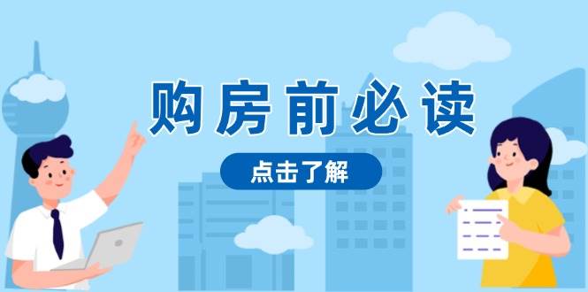 图片[1]-（13634期）购房前必读，本文揭秘房产市场深浅，助你明智决策，稳妥赚钱两不误-学习可以让转运(赢)的资源库-kyrzy.com