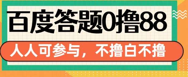 图片[1]-百度答题0撸88，人人都可，不撸白不撸【揭秘】-学习可以让转运(赢)的资源库-kyrzy.com