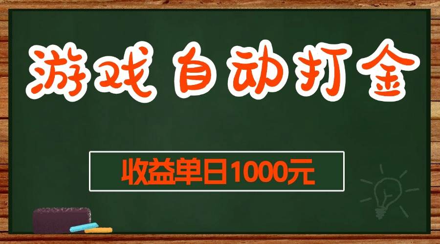 图片[1]-（13538期）游戏无脑自动打金搬砖，收益单日1000+ 长期稳定无门槛的项目-学习可以让转运(赢)的资源库-kyrzy.com