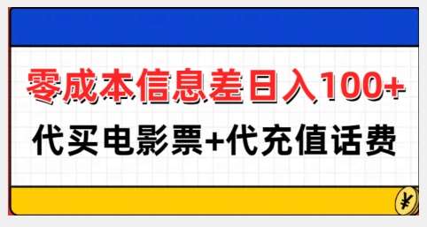 图片[1]-零成本信息差日入100+，代买电影票+代冲话费-学习可以让转运(赢)的资源库-kyrzy.com