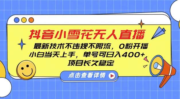 图片[1]-DY小雪花无人直播，0粉开播，不违规不限流，新手单号可日入4张，长久稳定【揭秘】-学习可以让转运(赢)的资源库-kyrzy.com