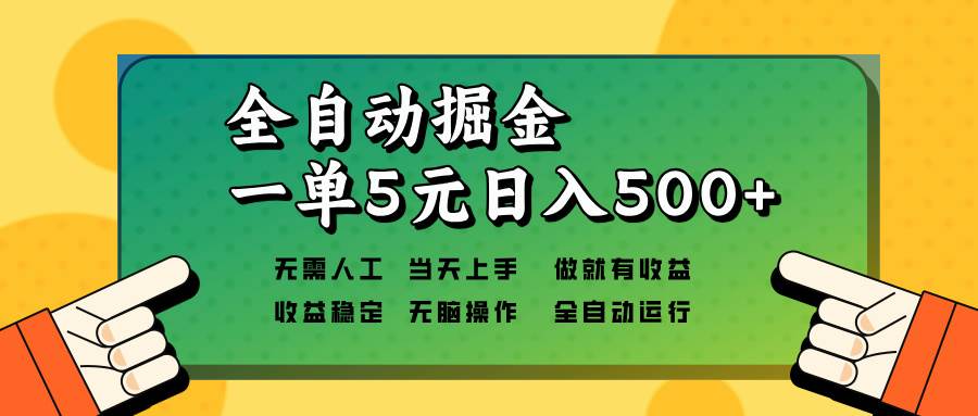 图片[1]-（13754期）全自动掘金，一单5元单机日入500+无需人工，矩阵开干-学习可以让转运(赢)的资源库-kyrzy.com