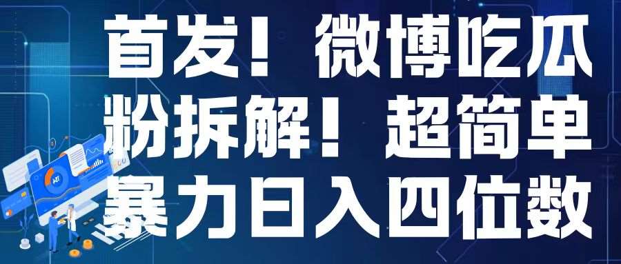 图片[1]-首发！微博吃瓜粉引流变现拆解，日入四位数轻轻松松【揭秘】-学习可以让转运(赢)的资源库-kyrzy.com