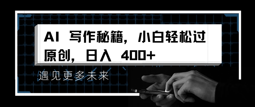 图片[1]-AI写作秘籍，小白轻松过原创，日入 4张【揭秘】-学习可以让转运(赢)的资源库-kyrzy.com