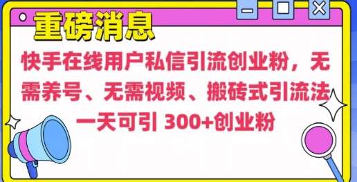 图片[1]-快手最新引流创业粉方法，无需养号、无需视频、搬砖式引流法【揭秘】-学习可以让转运(赢)的资源库-kyrzy.com