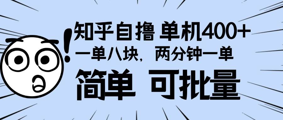 图片[1]-（13632期）知乎项目，一单8块，二分钟一单。单机400+，操作简单可批量。-学习可以让转运(赢)的资源库-kyrzy.com