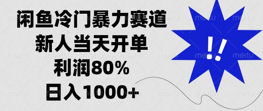 图片[1]-（13660期）闲鱼冷门暴力赛道，新人当天开单，利润80%，日入1000+-学习可以让转运(赢)的资源库-kyrzy.com