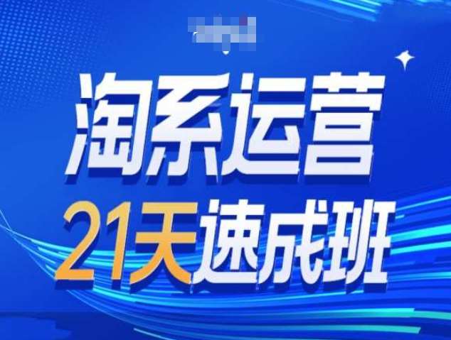 图片[1]-淘系运营21天速成班第34期-搜索最新玩法和25年搜索趋势-学习可以让转运(赢)的资源库-kyrzy.com