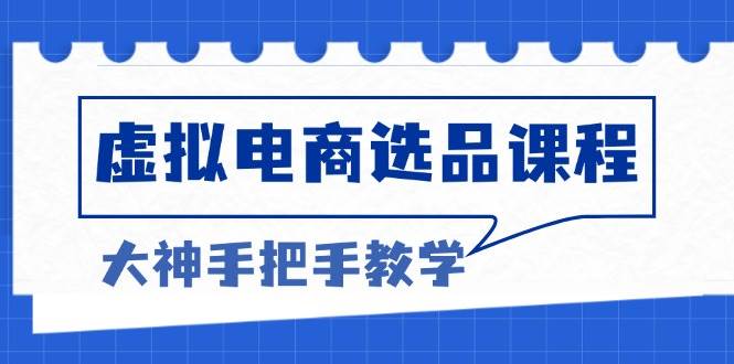 图片[1]-（13671期）虚拟电商选品课程：解决选品难题，突破产品客单天花板，打造高利润电商-学习可以让转运(赢)的资源库-kyrzy.com