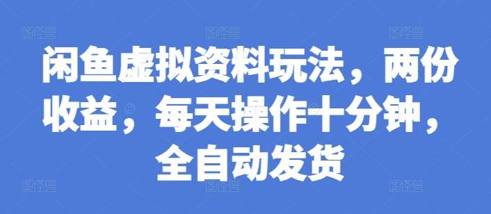 图片[1]-闲鱼虚拟资料玩法，两份收益，每天操作十分钟，全自动发货【揭秘】-学习可以让转运(赢)的资源库-kyrzy.com