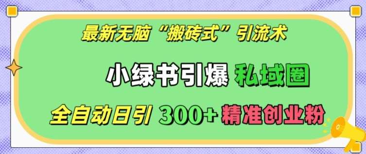 图片[1]-最新无脑“搬砖式”引流术，小绿书引爆私域圈，全自动日引300+精准创业粉【揭秘】-学习可以让转运(赢)的资源库-kyrzy.com