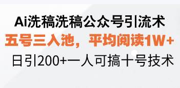 图片[1]-（13750期）Ai洗稿洗稿公众号引流术，五号三入池，平均阅读1W+，日引200+一人可搞…-学习可以让转运(赢)的资源库-kyrzy.com