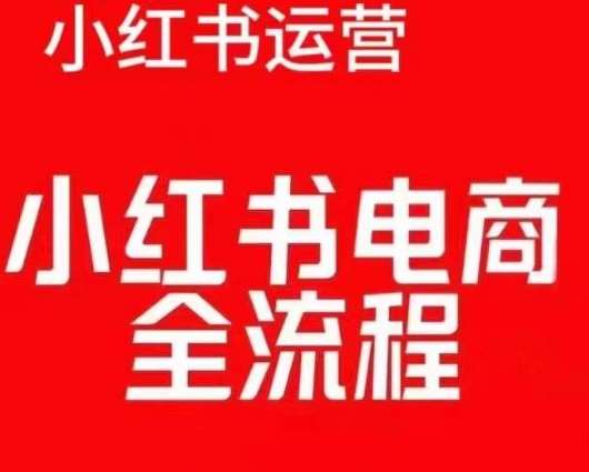 图片[1]-红薯电商实操课，小红书电商全流程-学习可以让转运(赢)的资源库-kyrzy.com