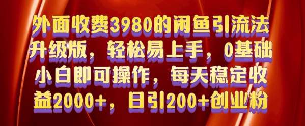 图片[1]-外面收费3980的闲鱼引流法，轻松易上手,0基础小白即可操作，日引200+创业粉的保姆级教程【揭秘】-学习可以让转运(赢)的资源库-kyrzy.com