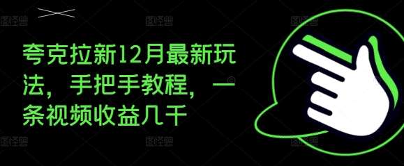 图片[1]-夸克拉新12月最新玩法，手把手教程，一条视频收益几千-学习可以让转运(赢)的资源库-kyrzy.com