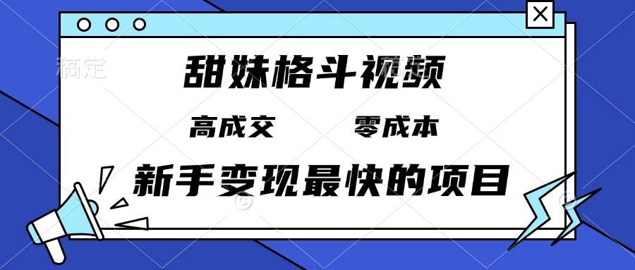 图片[1]-（13561期）甜妹格斗视频，高成交零成本，，谁发谁火，新手变现最快的项目，日入3000+-学习可以让转运(赢)的资源库-kyrzy.com