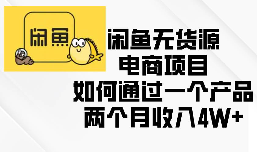 图片[1]-（13658期）闲鱼无货源电商项目，如何通过一个产品两个月收入4W+-学习可以让转运(赢)的资源库-kyrzy.com