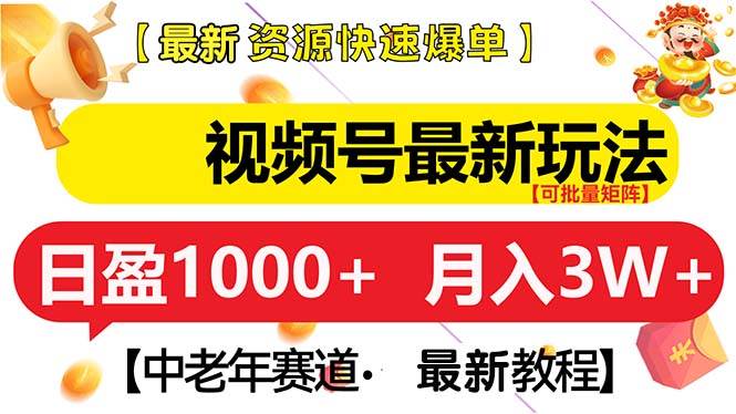 图片[1]-（13530期）视频号最新玩法 中老年赛道 月入3W+-学习可以让转运(赢)的资源库-kyrzy.com