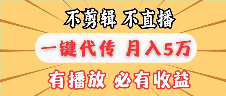 图片[1]-（13555期）不剪辑不直播，一键代发，月入5万懒人必备，我出视频你来发-学习可以让转运(赢)的资源库-kyrzy.com