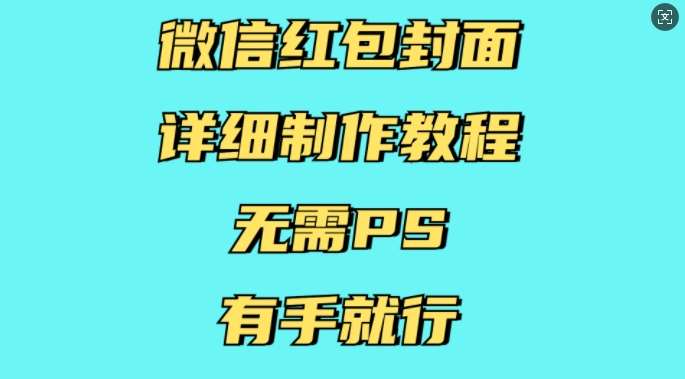 图片[1]-微信红包封面详细制作教程，无需PS，有手就行-学习可以让转运(赢)的资源库-kyrzy.com