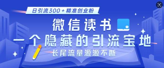 图片[1]-微信读书，一个隐藏的引流宝地，不为人知的小众打法，日引流300+精准创业粉，长尾流量源源不断-学习可以让转运(赢)的资源库-kyrzy.com